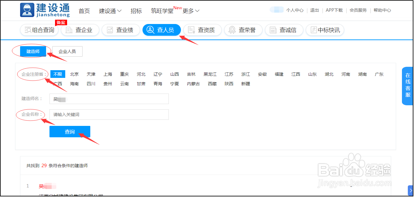 建设通怎么查建造师信息呢