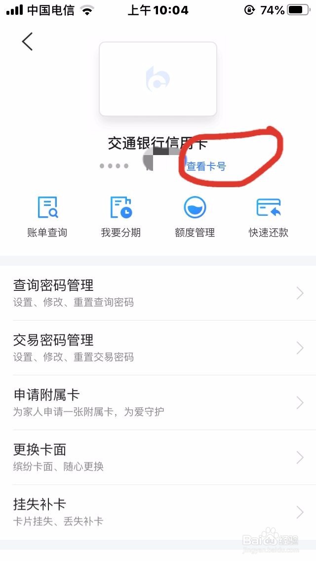 如何查看交通银行信用卡完整的卡号呢