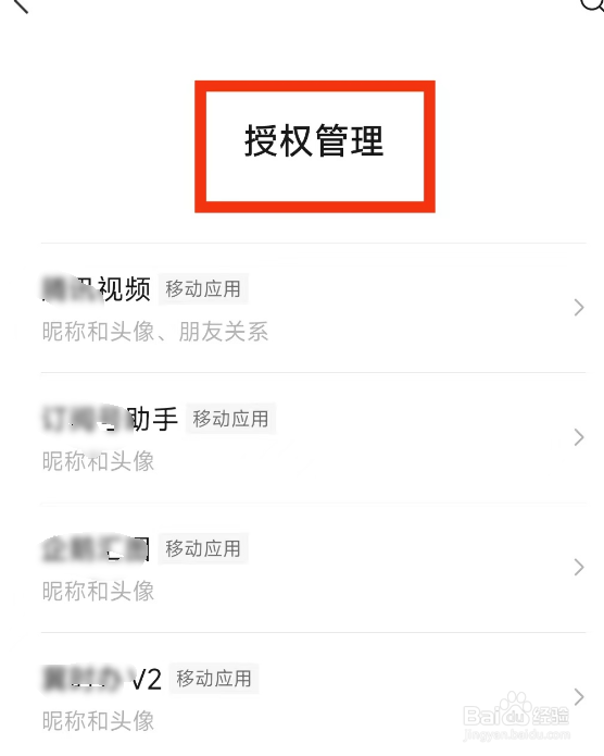 微信(授权管理)在哪里