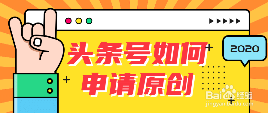 头条号如何申请原创