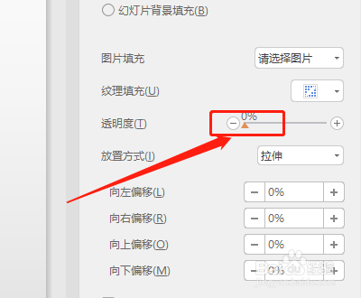 WPS 演示文稿如何设置填充图片的透明度