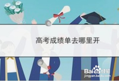高考成绩单原件在哪里
