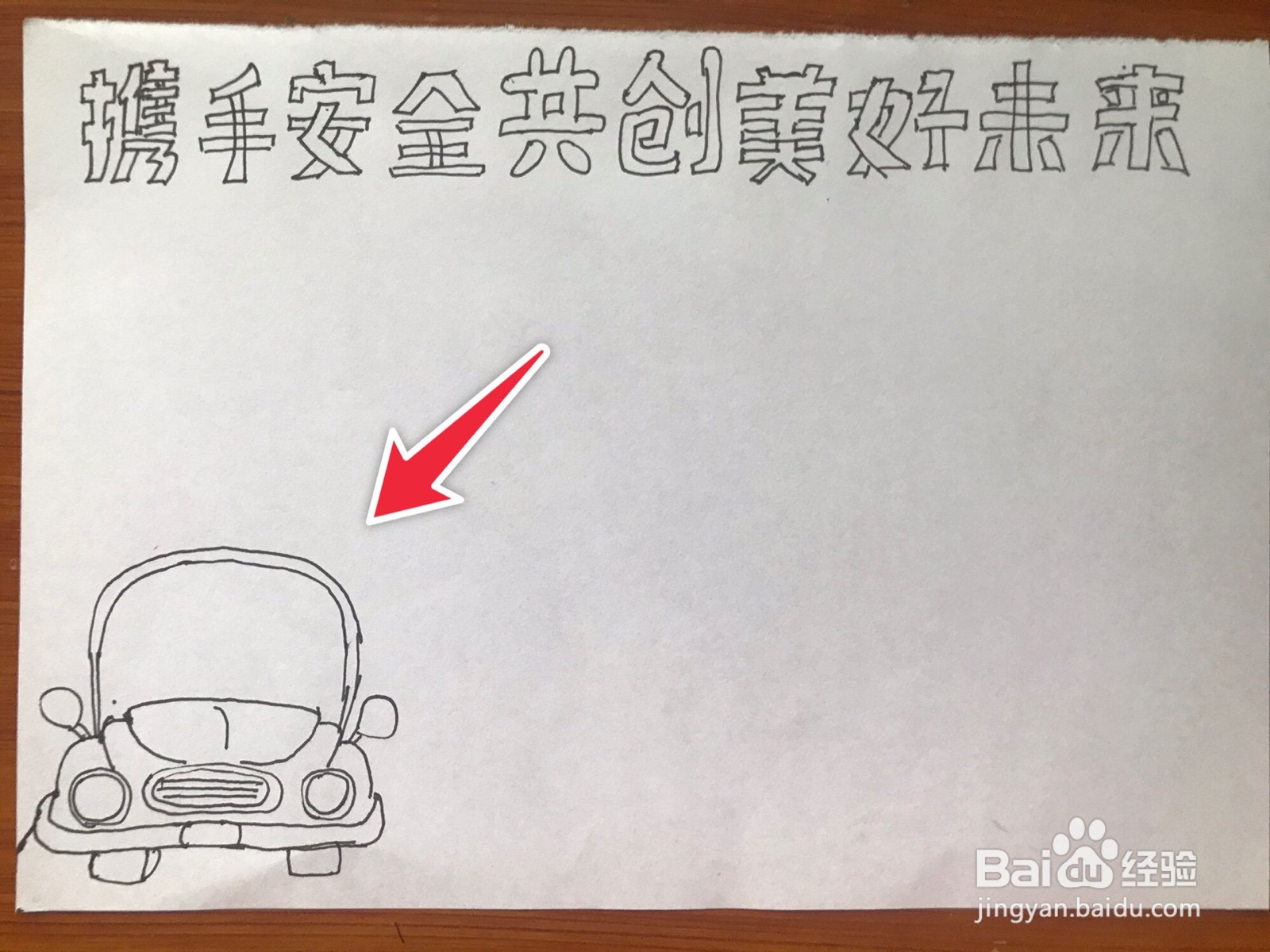携手安全共创美好未来手抄报
