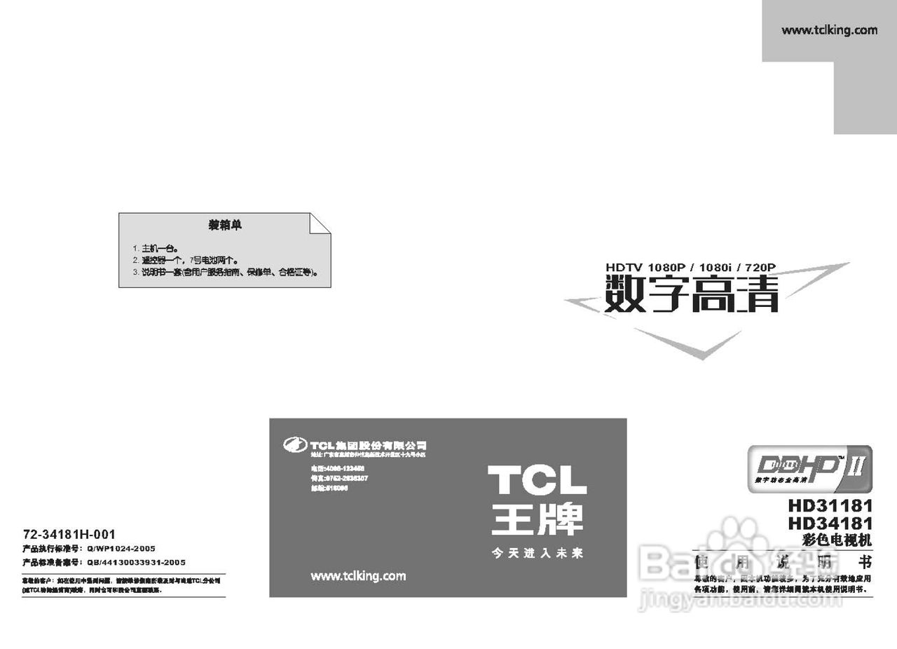 TCL王牌HD34181彩电使用说明书