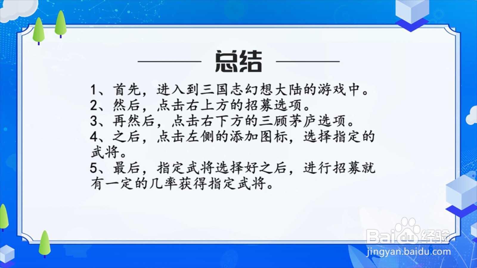 三国志幻想大陆怎么招募指定武将？