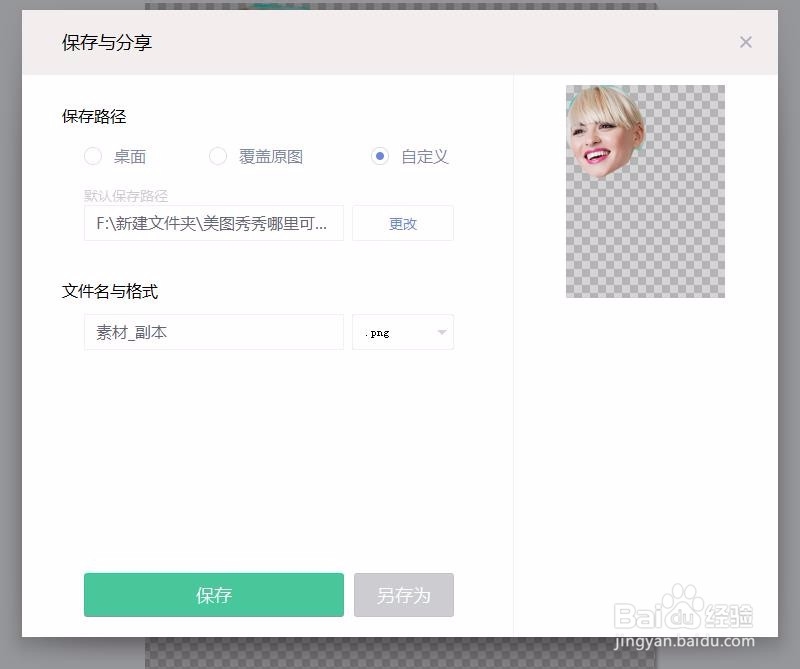 美图秀秀怎么把头抠下来