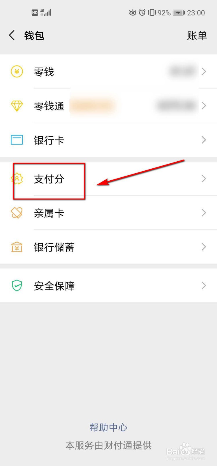 微信支付分怎么查看