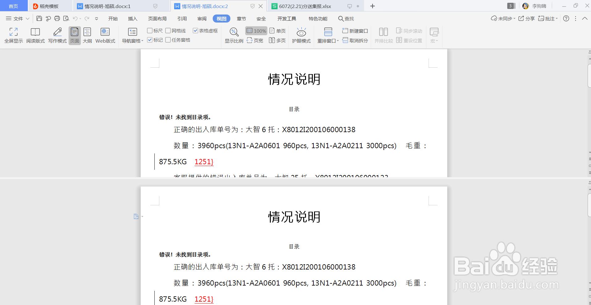 WPS文档怎么拆分窗口