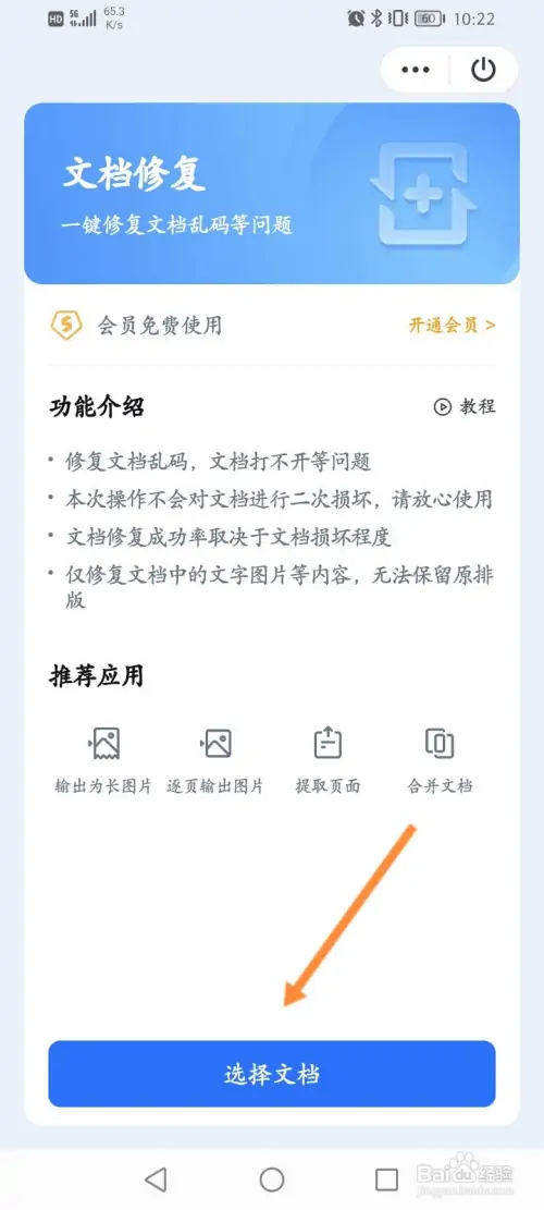WPS软件如何修复文档