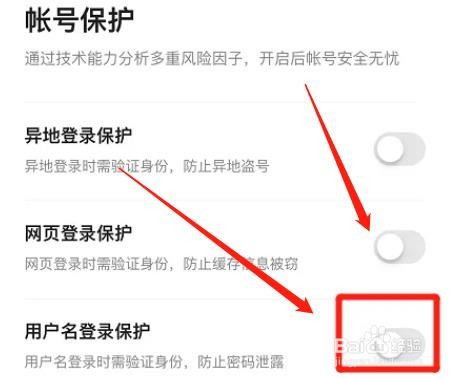 百度网盘在哪关闭用户名登录保护功能