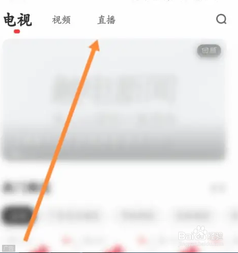 怎么在触电新闻软件中观看直播