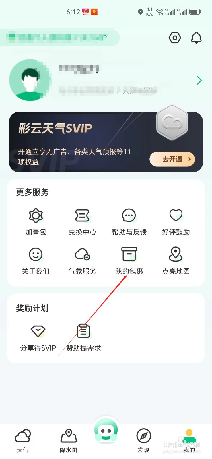 彩云天气手机APP怎样找到我的包裹