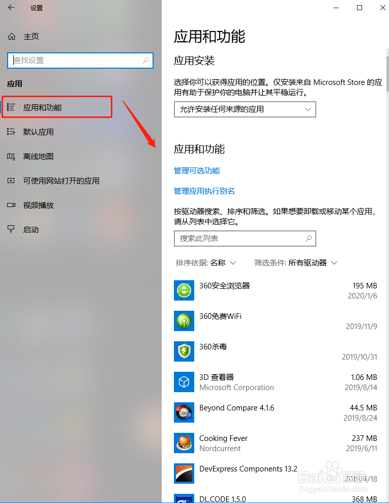 Windows10系统如何查看与设置应用和功能