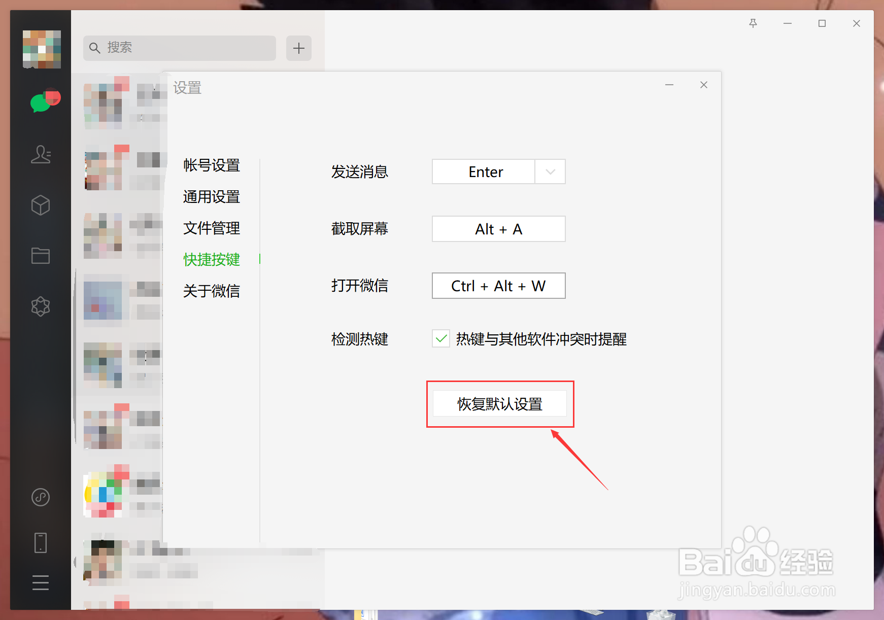 如何更改电脑端微信热键？
