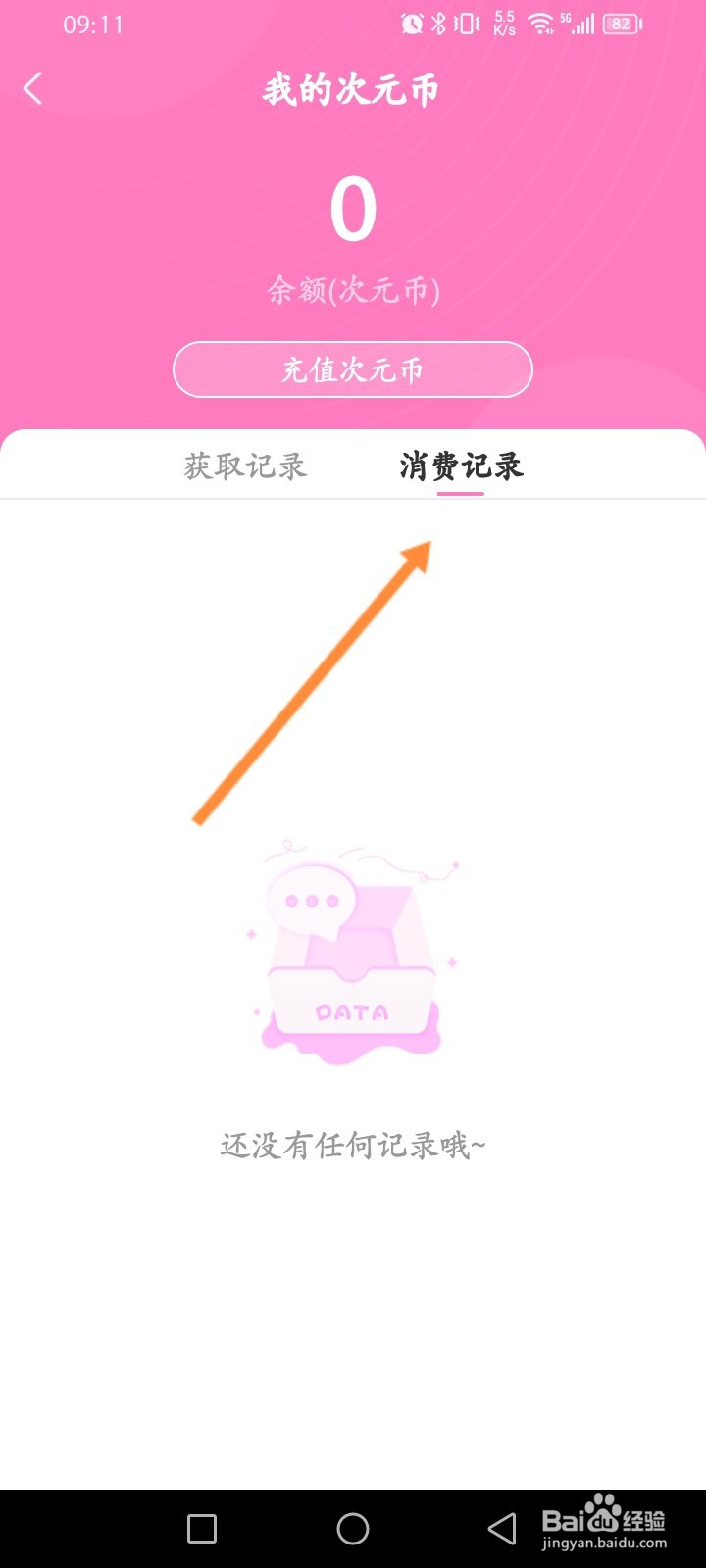 易次元软件怎么查看个人的消费记录