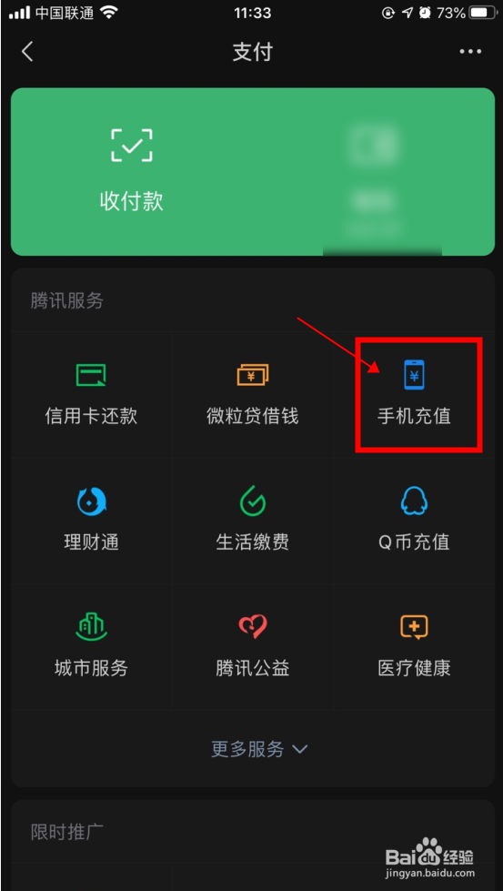 如何在微信中给手机充值