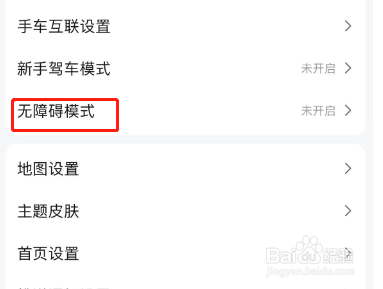 高德地图怎么设置无障碍模式