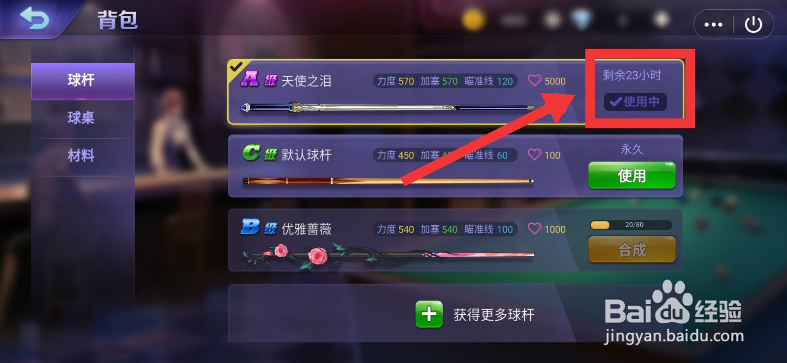 腾讯桌球游戏球杆怎么换