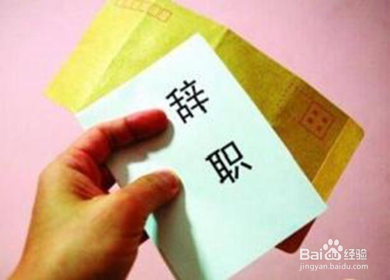 如何写出最有才华辞职信