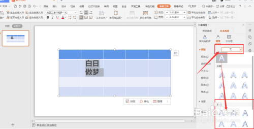 WPS幻灯片中如何给表格中的文字添加内部阴影