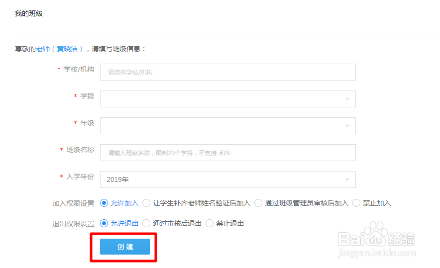 网教通中老师怎么创建新班级？