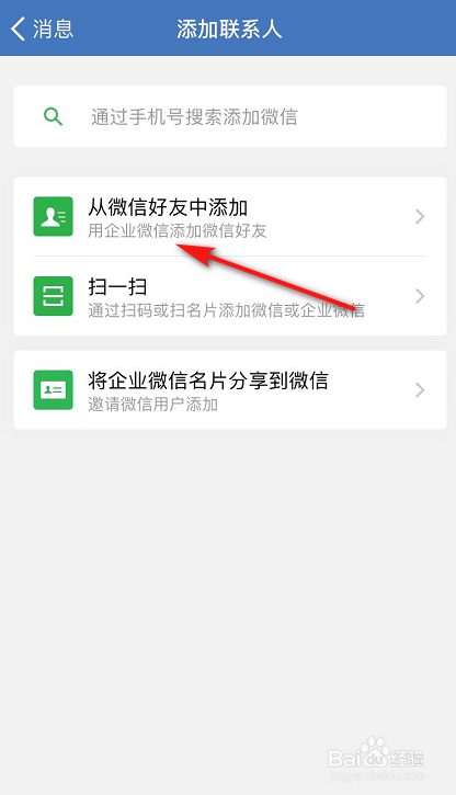 企业微信怎么批量添加个人微信的好友