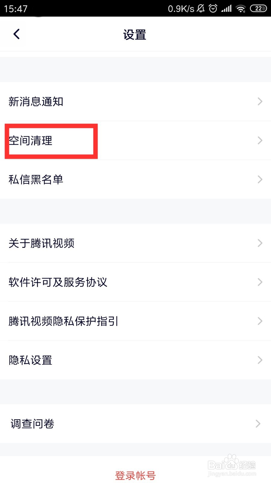腾讯视频如何清理空间