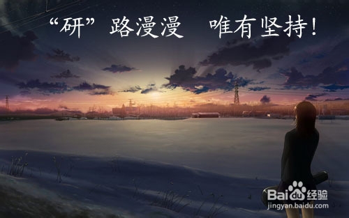 考研经验，总结、分享、交流、探讨