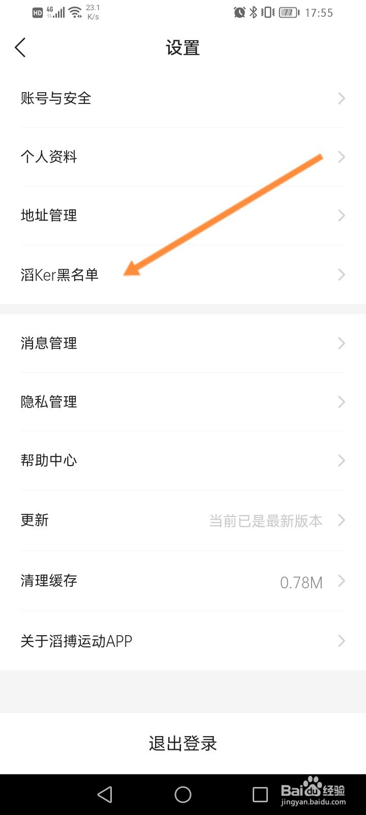 滔博运动怎么查看拉黑的名单信息