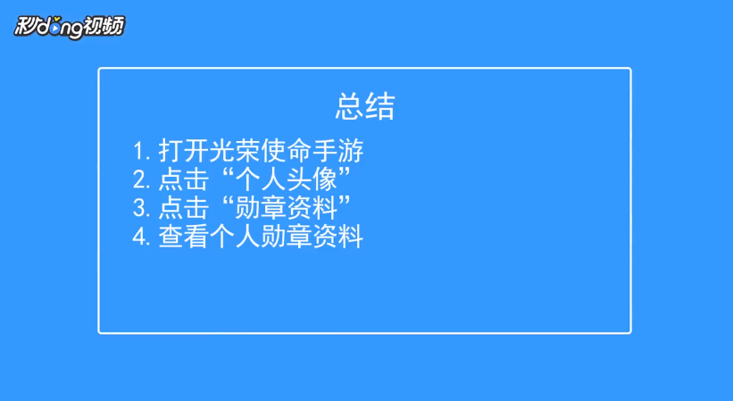 光荣使命如何查看个人勋章资料