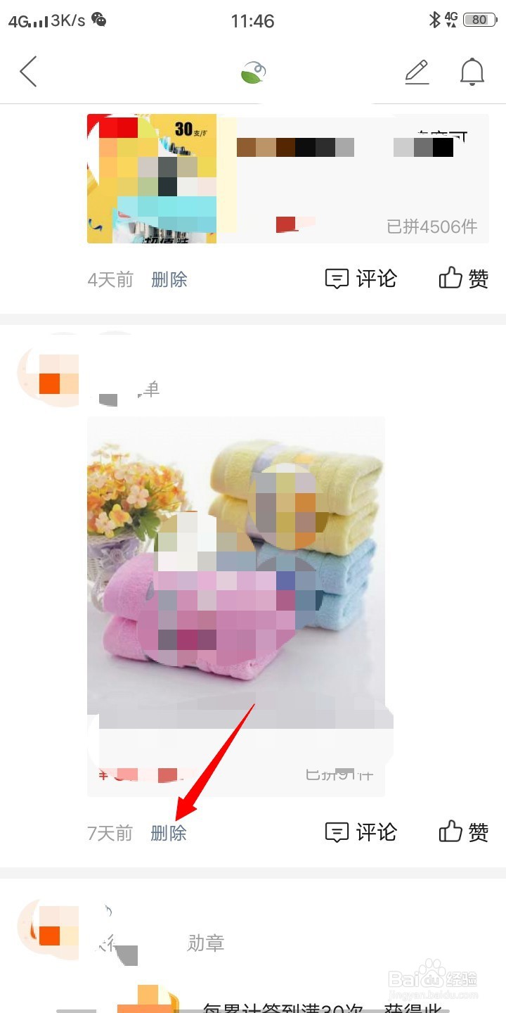 拼多多拼小圈如何删除不想要他人看见的商品动态