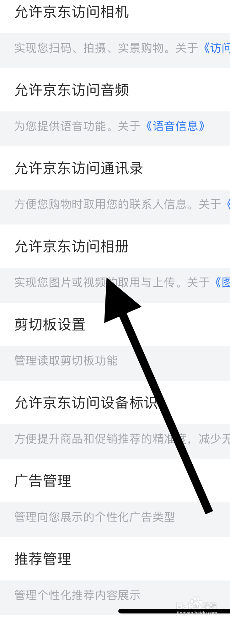 如何设置允许京东访问相册