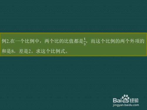 六年级数学下给定內项 外项 及比值 求比例式 百度经验