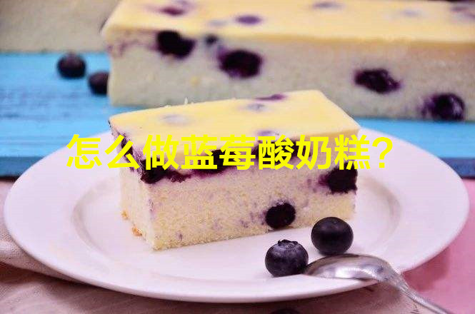 怎么做蓝莓酸奶糕？