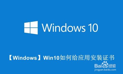 【Windows】Win10如何给应用安装证书