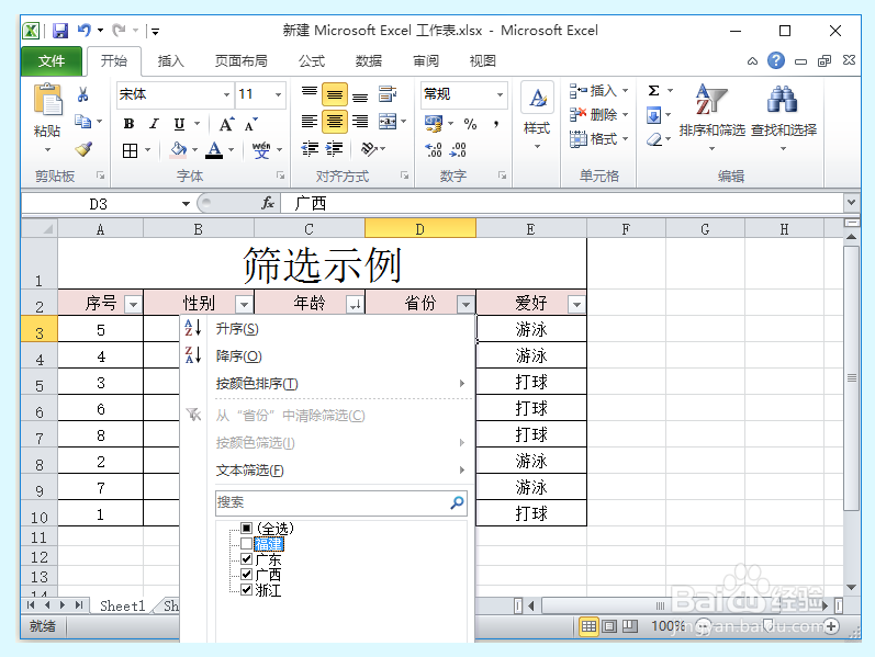 Excel表格如何筛选数据