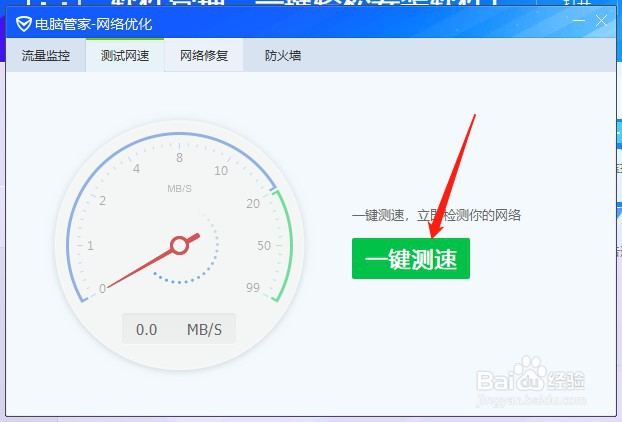 腾讯电脑管家怎么测试电脑网速