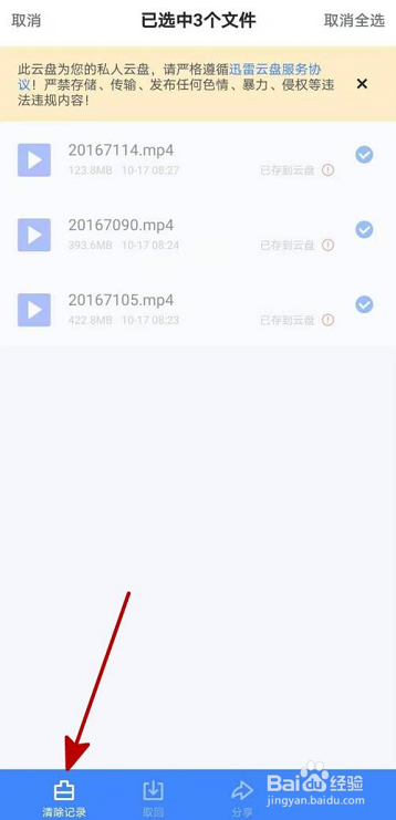 迅雷网盘怎么删除上传记录