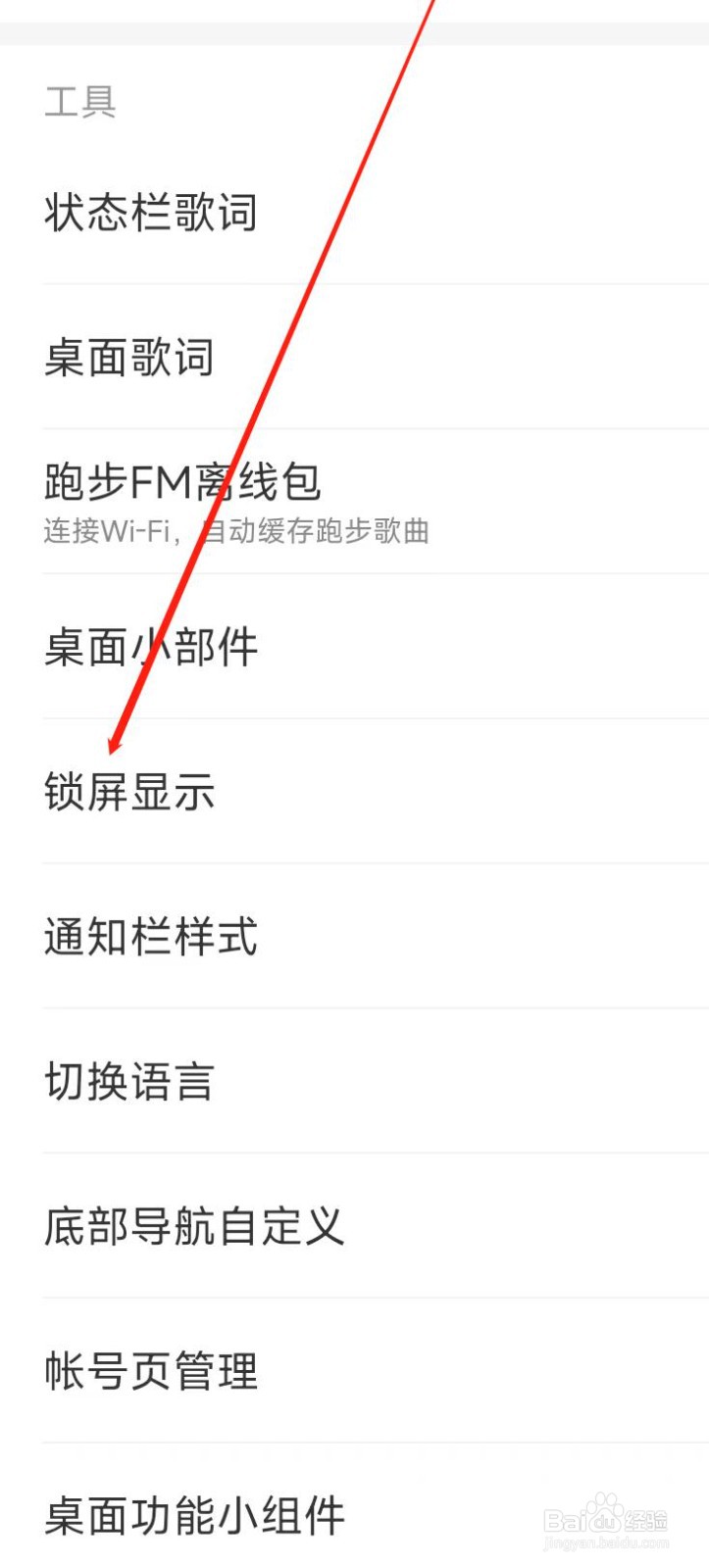 网易云音乐开启锁屏显示