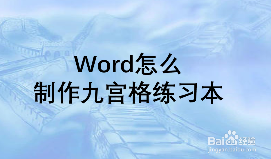 Word怎么制作九宫格练习本