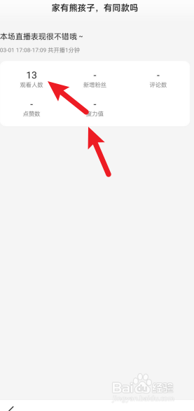 手机百度APP怎么查看直播数据?
