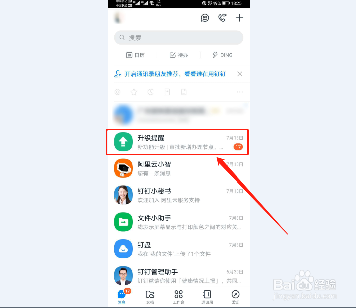 怎么取消钉钉的升级提醒