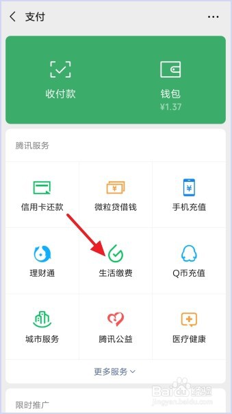 用微信怎么查看生活缴费记录
