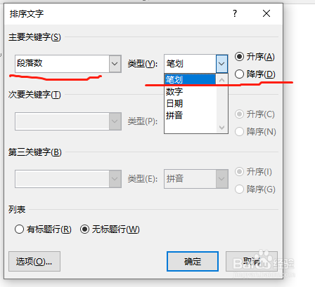 word中怎么按照姓氏笔划排序