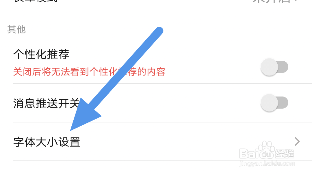 九头鸟FM怎样进行字体大小设置