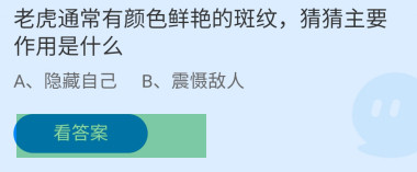 老虎通常有颜色鲜艳的斑纹主要作用是蚂蚁庄园