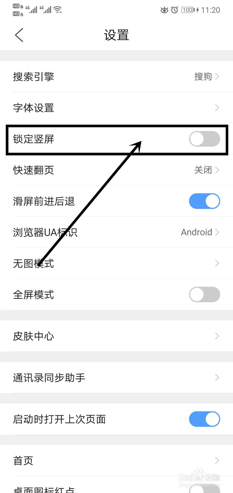QQ浏览器如何设置锁定竖屏