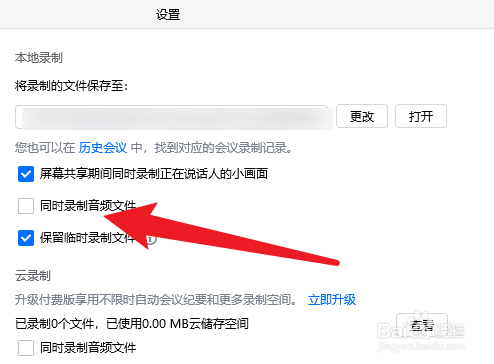 腾讯会议如何开启同时录制音频文件