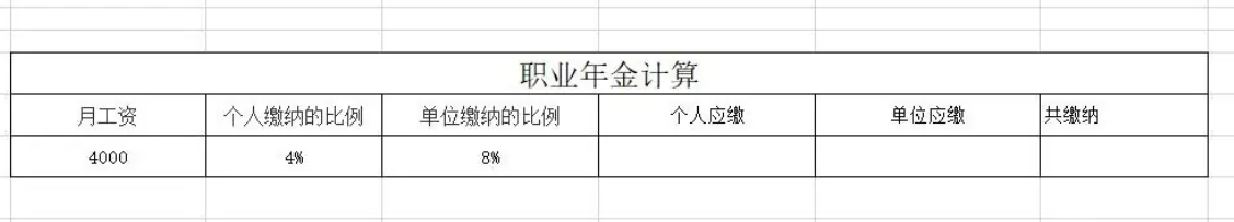 职业年金怎么计算