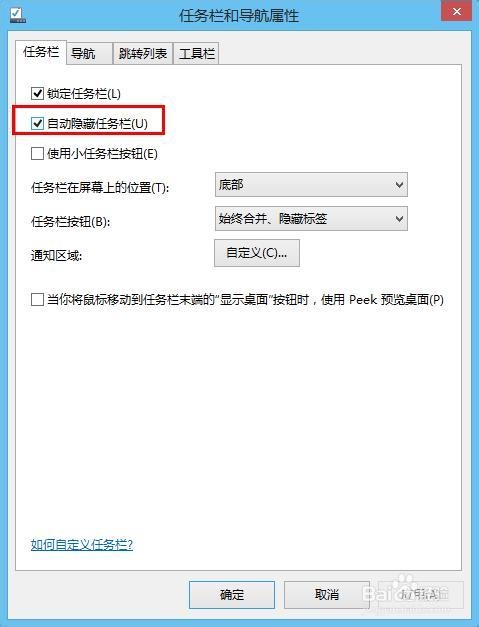 win8如何隐藏任务栏？